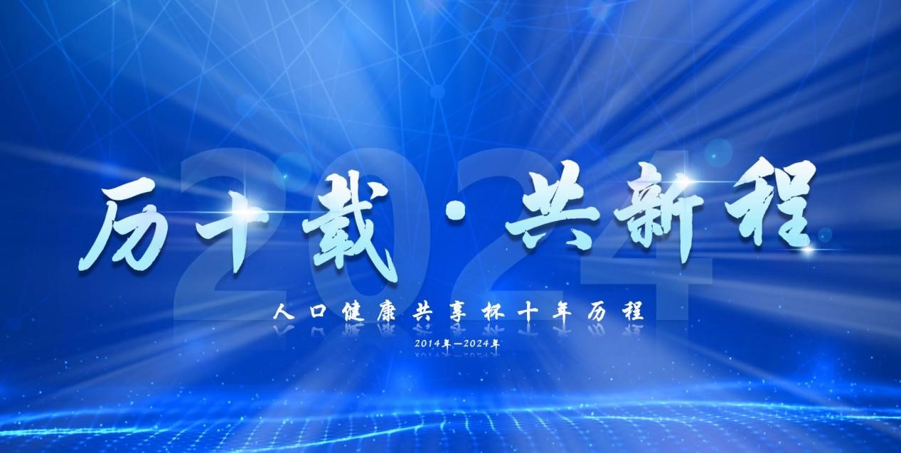 2024年人口健康“共享杯”大赛算法模型赛道颁奖仪式在京举行